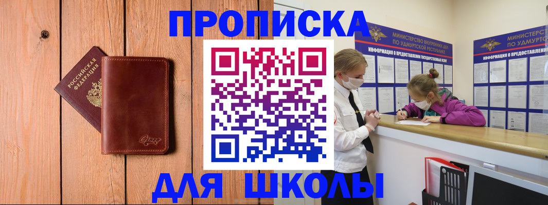 прописка для школы в Нелидово